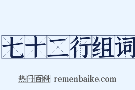 七十二行组词是什么意思的图片